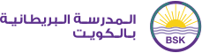 المدرسة البريطانية بالكويت | الأعمار 4-18 - Home